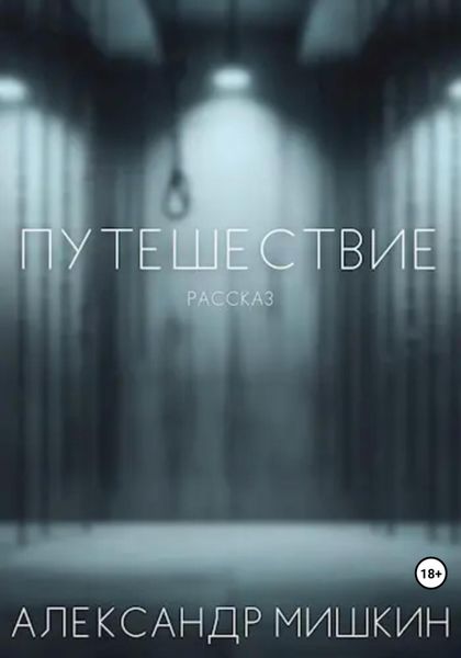 Обложка книги  «Путешествие. Рассказ»