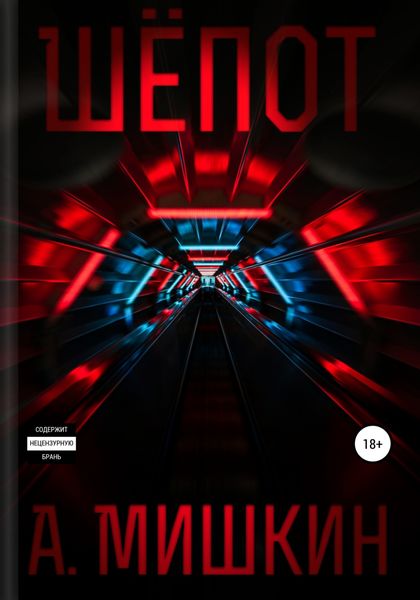 Обложка книги  «Шёпот»