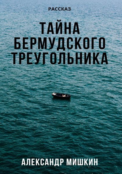 Обложка книги  «Тайна Бермудского треугольника»