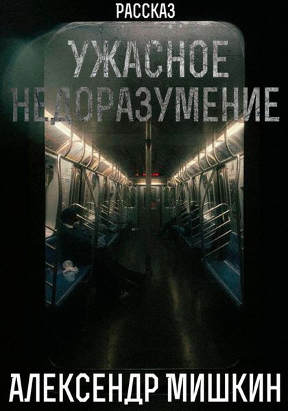 Обложка книги  «Ужасное недоразумение»