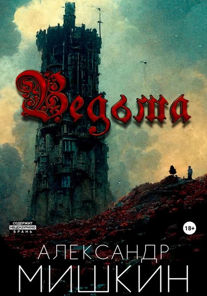 Обложка книги  «Ведьма»