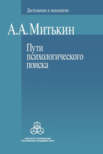 Обложка книги «Пути психологического поиска. Претензии и возможности»