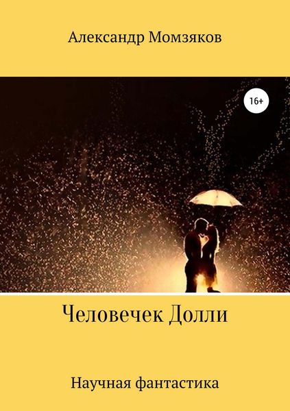 Обложка книги  «Человечек Долли»