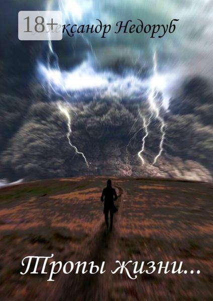 Обложка книги  «Тропы жизни…»