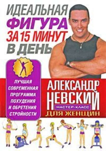 Обложка книги «Идеальная фигура за 15 минут в день. Лучшая современная программа похудения и обретения стройности от А. Невского»