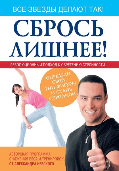 Обложка книги «Сбрось лишнее! Революционный подход к обретению стройности»