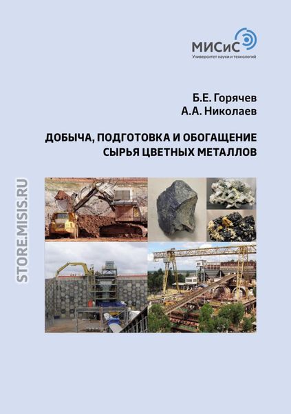 Обложка книги  «Добыча, подготовка и обогащение сырья цветных металлов»