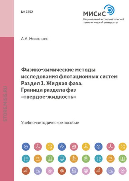 Обложка книги  «Физико-химические методы исследования флотационных систем. Жидкая фаза. Граница раздела фаз твердое-жидкость»