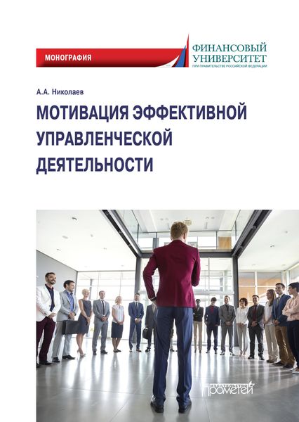 Обложка книги  «Мотивация эффективной управленческой деятельности. Монография»