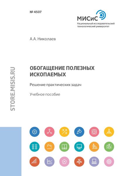 Обложка книги  «Обогащение полезных ископаемых. Решение практических задач»