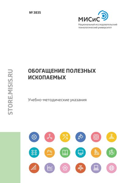 Обложка книги  «Обогащение полезных ископаемых»