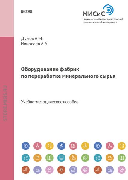 Обложка книги  «Оборудование фабрик по переработке минерального сырья»