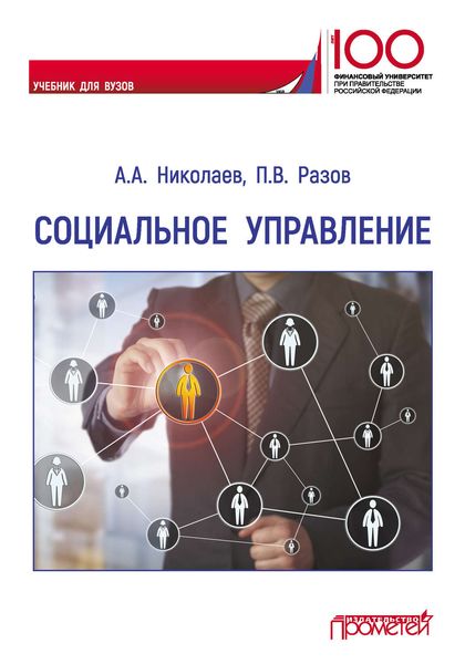 Обложка книги  «Социальное управление»