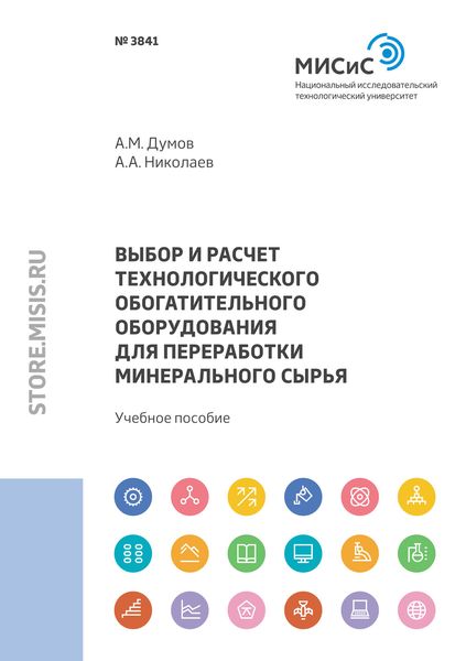 Обложка книги  «Выбор и расчет технологического обогатительного оборудования для переработки минерального сырья»