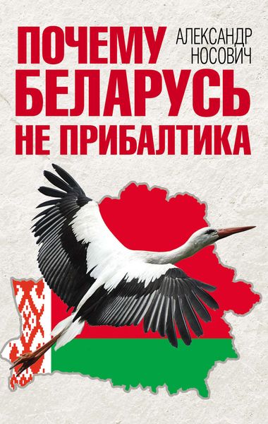 Обложка книги «Почему Беларусь не Прибалтика»