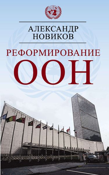 Обложка книги «Реформирование ООН»