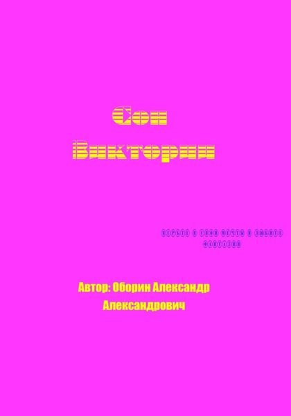 Обложка книги  «Сон Виктории»
