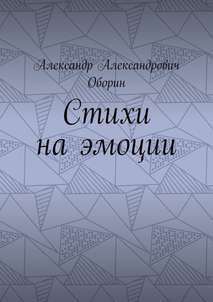 Обложка книги «Стихи на эмоции»