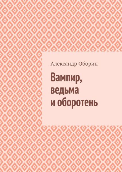 Обложка книги  «Вампир, ведьма и оборотень»