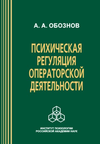 Обложка книги  «Психическая регуляция операторской деятельности: в особых условиях рабочей среды»