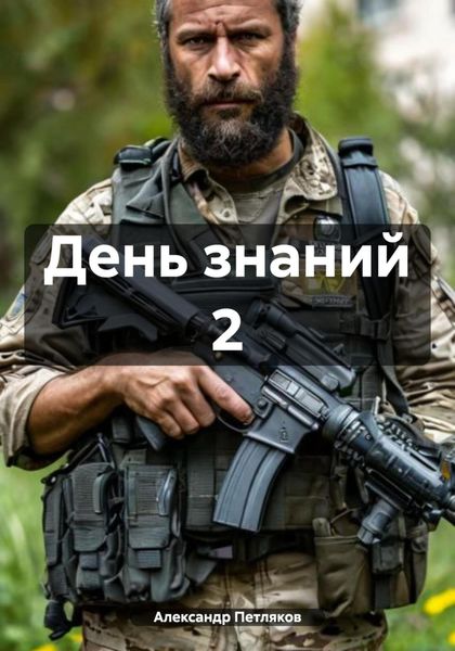 Обложка книги «День знаний 2»