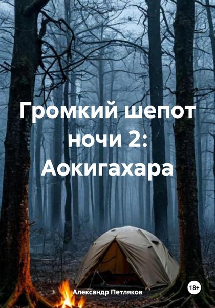 Обложка книги «Громкий шепот ночи 2: Аокигахара»
