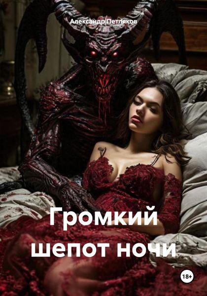 Обложка книги «Громкий шепот ночи»