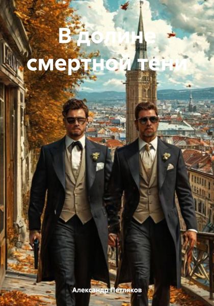 Обложка книги «В долине смертной тени»
