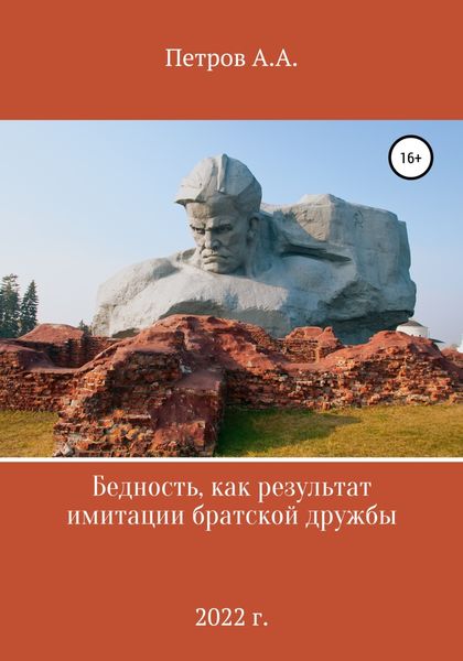 Обложка книги  «Бедность как результат имитации братской дружбы»