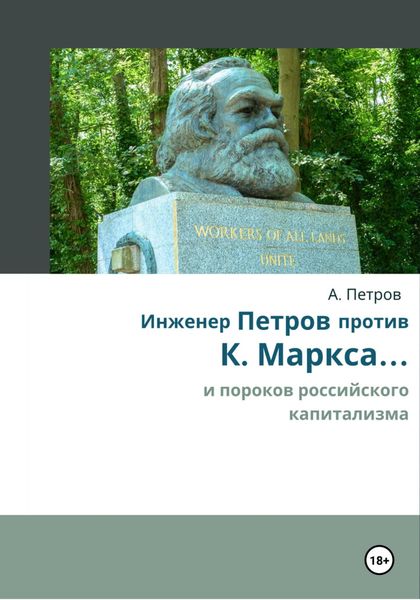 Обложка книги  «Инженер Петров против К. Маркса и пороков российского капитализма»