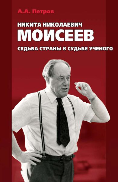 Обложка книги  «Никита Николаевич Моисеев. Судьба страны в судьбе ученого»