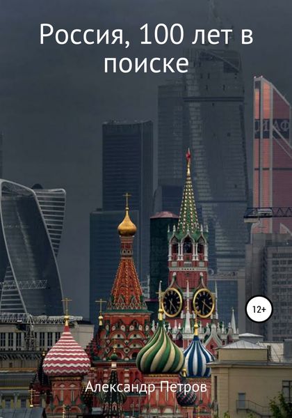 Обложка книги  «Россия, 100 лет в поиске»