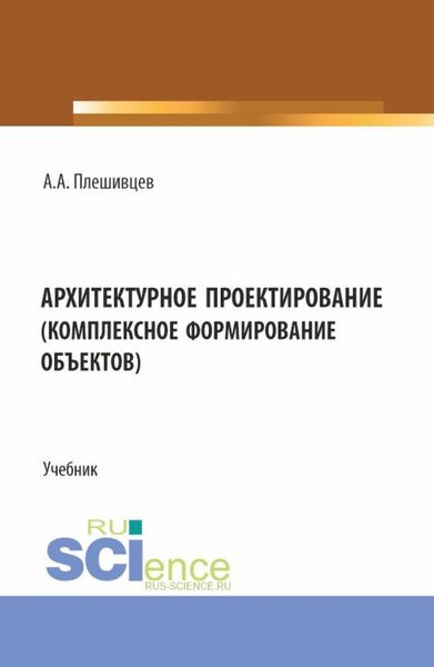 Обложка книги  «Архитектурное проектирование (комплексное формирование объектов). (Бакалавриат). Учебник.»