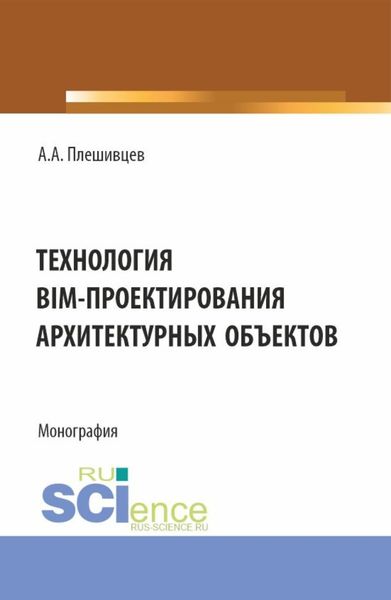 Обложка книги  «Технология BIM-проектирования архитектурных объектов. (Аспирантура, Бакалавриат, Магистратура). Монография.»