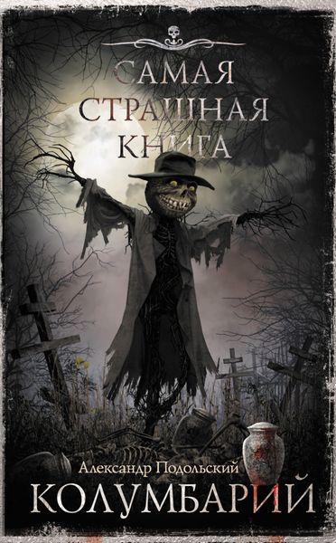 Обложка книги «Колумбарий»