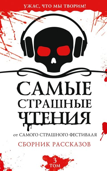 Обложка книги «Самые страшные чтения. Третий том»