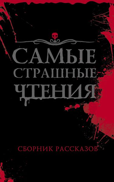 Обложка книги «Самые страшные чтения»
