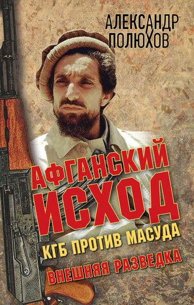 Обложка книги  «Афганский исход. КГБ против Масуда»
