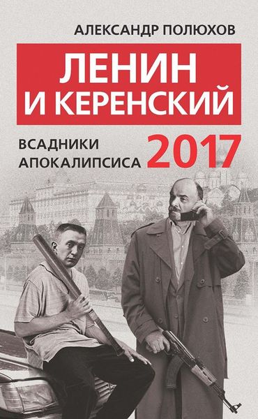 Обложка книги  «Ленин и Керенский 2017. Всадники апокалипсиса»