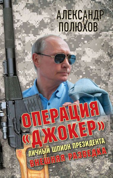 Обложка книги  «Операция «Джокер». Личный шпион Президента»