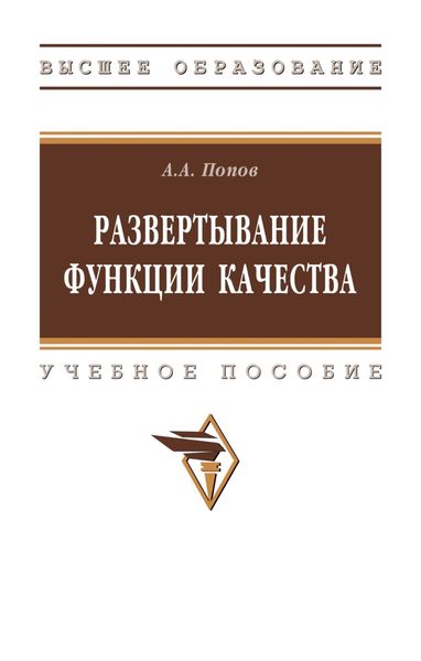 Обложка книги «Развертывание функции качества»
