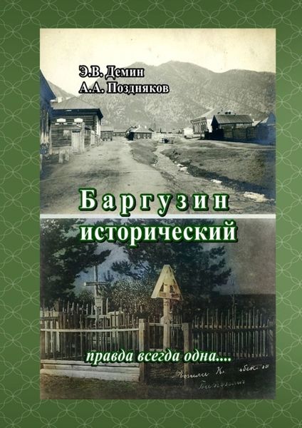 Обложка книги «Баргузин исторический. Правда всегда одна…»