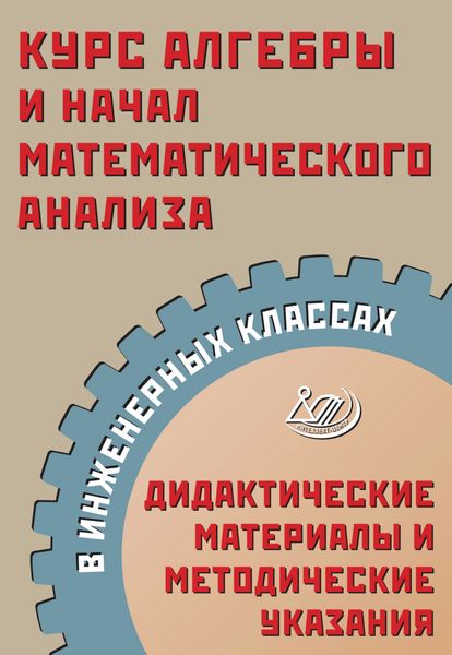 Обложка книги  «Курс алгебры и начал математического анализа в инженерных классах. Дидактические материалы и методические указания»