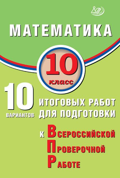 Обложка книги  «Математика. 10 класс. 10 вариантов итоговых работ для подготовки к Всероссийской проверочной работе»
