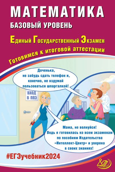 Обложка книги  «Математика. Базовый уровень. Единый государственный экзамен. Готовимся к итоговой аттестации. ЕГЭ 2024»