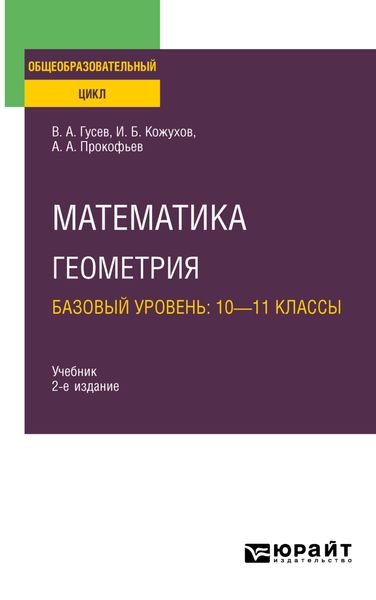 Обложка книги  «Математика. Геометрия. Базовый уровень: 10—11 классы 2-е изд., испр. и доп. Учебник для СОО»