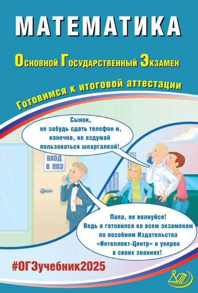 Обложка книги  «Математика. Основной государственный экзамен. Готовимся к итоговой аттестации. ОГЭ 2025»