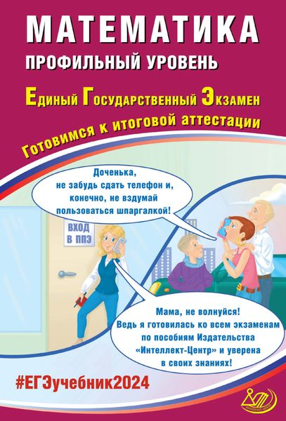 Обложка книги  «Математика. Профильный уровень. Единый государственный экзамен. Готовимся к итоговой аттестации. ЕГЭ 2024»