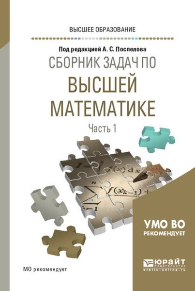 Обложка книги  «Сборник задач по высшей математике в 4 ч. Часть 1. Учебное пособие для вузов»