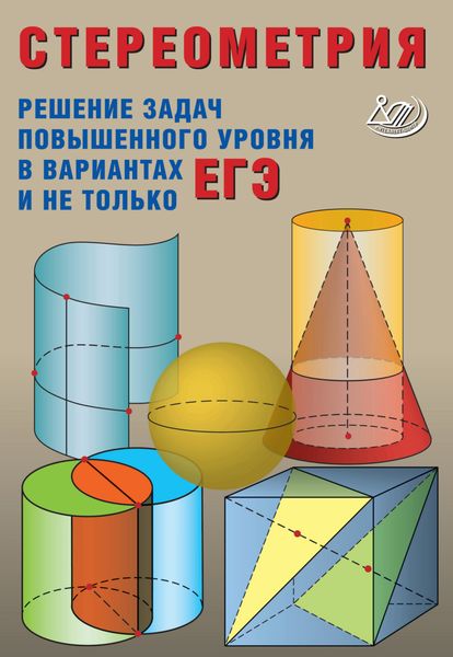 Обложка книги  «Стереометрия. Решение задач повышенного уровня в вариантах ЕГЭ и не только»